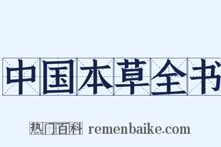 中国本草全书是什么意思的图片